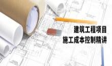 建筑工程项目施工成本控制精讲